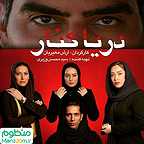  فیلم سینمایی درياكنار به کارگردانی 