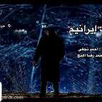  فیلم سینمایی من يك ايرانی‌ام به کارگردانی 