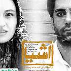  فیلم سینمایی اشيا از آنچه در آينه مي‌بينيد به شما نزديکترند به کارگردانی 