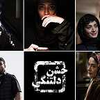  فیلم سینمایی جشن دلتنگی با حضور بابک حمیدیان، مینا ساداتی، محسن کیایی و پانته‌آ پناهی‌ها