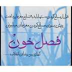  فیلم سینمایی فصل خون به کارگردانی حبیب کاوش