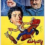  فیلم سینمایی پاکباخته به کارگردانی غلامحسین لطفی