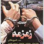  فیلم سینمایی زمزمه به کارگردانی خسرو ملکان