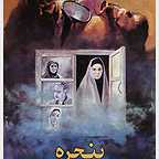  فیلم سینمایی پنجره به کارگردانی امیر توسل