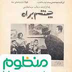  فیلم سینمایی چشم براه به کارگردانی 