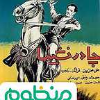  فیلم سینمایی چادرنشین‌ها (چادرنشینها) به کارگردانی 