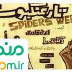  فیلم سینمایی تار عنکبوت به کارگردانی 