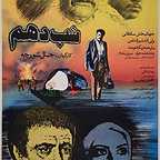  فیلم سینمایی شب دهم به کارگردانی جمال شورجه