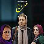 پوستر فیلم سینمایی حراج با حضور نسیم ادبی، فریبا خادمی و مهسا آبیز