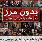 پوستر برنامه تلویزیونی بدون مرز به کارگردانی ندارد