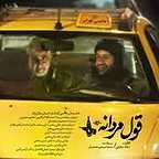  سریال تلویزیونی قول مردونه به کارگردانی قربانعلی طاهر فر