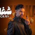  سریال شبکه نمایش خانگی شغال به کارگردانی بهرنگ توفیقی