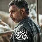  فیلم سینمایی بی سر و صدا به کارگردانی مجیدرضا مصطفوی