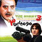 پوستر فیلم سینمایی مومیایی3 به کارگردانی محمدرضا هنرمند
