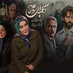  سریال تلویزیونی کلبه‌ای در مه به کارگردانی حسین لفافیان