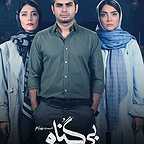  سریال شبکه نمایش خانگی بی گناه به کارگردانی مهران احمدی