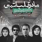 پوستر فیلم سینمایی مادر قلب اتمی به کارگردانی علی احمدزاده