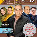 پوستر سریال تلویزیونی ویلای من به کارگردانی مهران مدیری