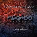 پوستر سریال شبکه نمایش خانگی ممنوعه به کارگردانی امیر پورکیان