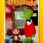  فیلم سینمایی Cheburashka به کارگردانی Roman Kachanov