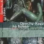  فیلم سینمایی Denchû kozô no bôken به کارگردانی Shin'ya Tsukamoto