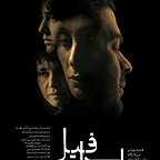 پوستر فیلم سینمایی اسرافیل با حضور پژمان بازغی، هدیه تهرانی، مریلا زارعی و هدی زین‌العابدین
