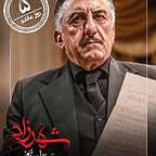 پوستر سریال تلویزیونی شهرزاد 3 با حضور رضا کیانیان