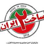 پوستر سریال تلویزیونی ساخت ایران 2 به کارگردانی برزو نیک‌نژاد