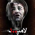 پوستر فیلم سینمایی لامپ 100 با حضور محسن تنابنده