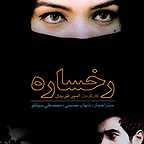 پوستر فیلم سینمایی رخساره به کارگردانی امیر قویدل