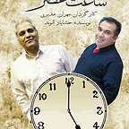 پوستر فیلم سینمایی ساعت 5 عصر با حضور مهران مدیری و سیامک انصاری