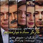 پوستر فیلم سینمایی کارگر ساده نیازمندیم با حضور آتیلا پسیانی، مهران احمدی، سحر قریشی، یکتا ناصر و بهرام افشاری