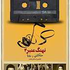 پوستر فیلم سینمایی نهنگ عنبر 2: سلکشن رویا با حضور مهناز افشار و رضا عطاران
