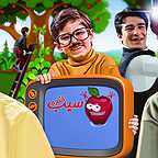  سریال تلویزیونی سیب خنده با حضور مجید صالحی، سپهر آزادی، یوسف تیموری و اشکان اشتیاق