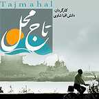 پوستر فیلم سینمایی تاج محل به کارگردانی دانش اقباشاوی
