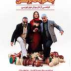 پوستر فیلم سینمایی چه خوبه که برگشتی با حضور مهناز افشار، حامد بهداد و رضا عطاران