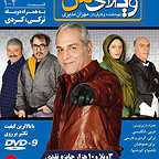 پوستر سریال تلویزیونی ویلای من به کارگردانی مهران مدیری