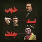 پوستر فیلم سینمایی خوب بد جلف با حضور پژمان جمشیدی، حمید فرخ‌نژاد و سام درخشانی