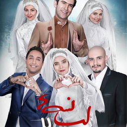 سریال تلویزیونی لیسانسه‌ها 2 (1396)