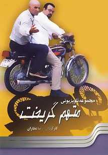 متهم گریخت متهم گریخت