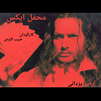 تصویری از آرمین یزدانی، بازیگر سینما و تلویزیون در حال بازیگری سر صحنه یکی از آثارش