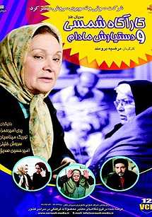 کارآگاه شمسی و دستیارش مادام کارآگاه شمسی و دستیارش مادام