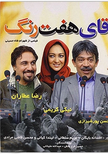 آقای هفت رنگ آقای هفت رنگ