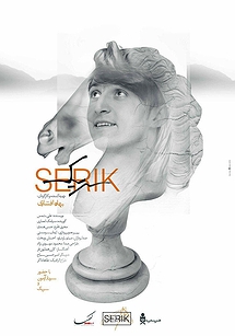 سریک سریک