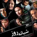 پوستر فیلم سینمایی شبانه روز به کارگردانی امید بنکدار و کیوان علی‌محمدی