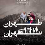 پوستر فیلم سینمایی طهران تهران به کارگردانی داریوش مهرجویی