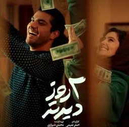 فیلم سینمایی دو روز دیرتر (1403)