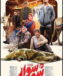 فیلم سینمایی شه سوار (1402)