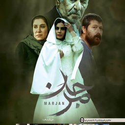 فیلم سینمایی مرجان (1403)