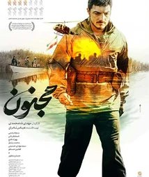 فیلم سینمایی مجنون (1402)